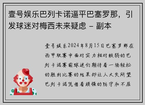 壹号娱乐巴列卡诺逼平巴塞罗那，引发球迷对梅西未来疑虑 - 副本