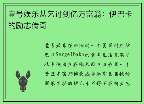 壹号娱乐从乞讨到亿万富翁：伊巴卡的励志传奇