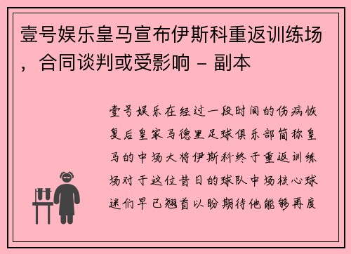 壹号娱乐皇马宣布伊斯科重返训练场，合同谈判或受影响 - 副本