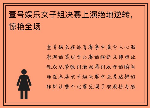 壹号娱乐女子组决赛上演绝地逆转，惊艳全场