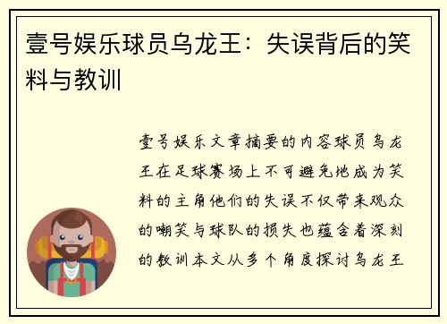 壹号娱乐球员乌龙王：失误背后的笑料与教训