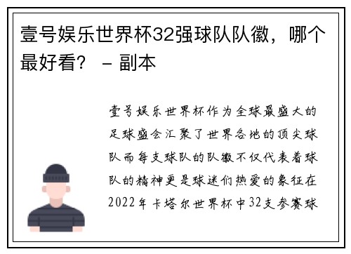 壹号娱乐世界杯32强球队队徽，哪个最好看？ - 副本