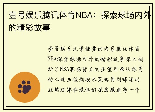 壹号娱乐腾讯体育NBA：探索球场内外的精彩故事