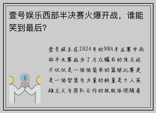 壹号娱乐西部半决赛火爆开战，谁能笑到最后？