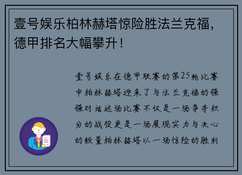 壹号娱乐柏林赫塔惊险胜法兰克福，德甲排名大幅攀升！