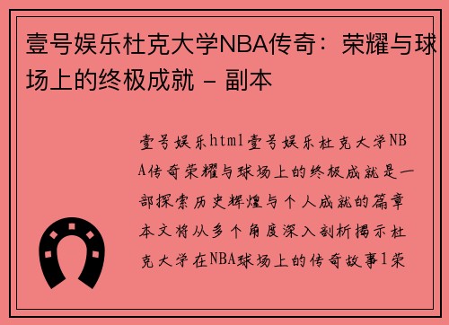 壹号娱乐杜克大学NBA传奇：荣耀与球场上的终极成就 - 副本