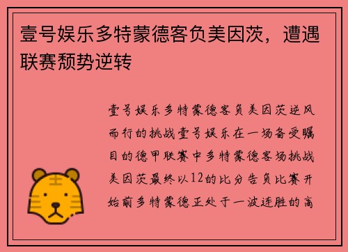 壹号娱乐多特蒙德客负美因茨，遭遇联赛颓势逆转