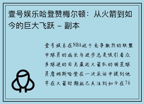 壹号娱乐哈登赞梅尔顿：从火箭到如今的巨大飞跃 - 副本