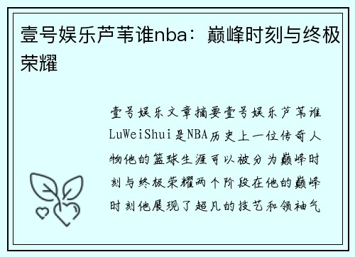 壹号娱乐芦苇谁nba：巅峰时刻与终极荣耀
