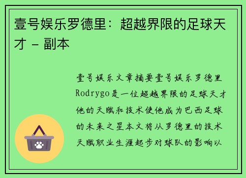 壹号娱乐罗德里：超越界限的足球天才 - 副本