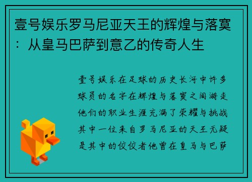 壹号娱乐罗马尼亚天王的辉煌与落寞：从皇马巴萨到意乙的传奇人生