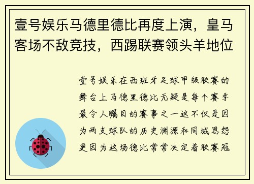壹号娱乐马德里德比再度上演，皇马客场不敌竞技，西踢联赛领头羊地位动摇