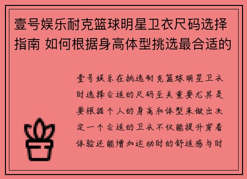 壹号娱乐耐克篮球明星卫衣尺码选择指南 如何根据身高体型挑选最合适的尺寸 - 副本
