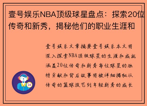 壹号娱乐NBA顶级球星盘点：探索20位传奇和新秀，揭秘他们的职业生涯和成就