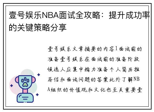 壹号娱乐NBA面试全攻略：提升成功率的关键策略分享
