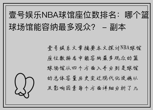 壹号娱乐NBA球馆座位数排名：哪个篮球场馆能容纳最多观众？ - 副本