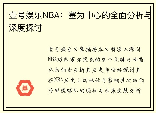 壹号娱乐NBA：塞为中心的全面分析与深度探讨