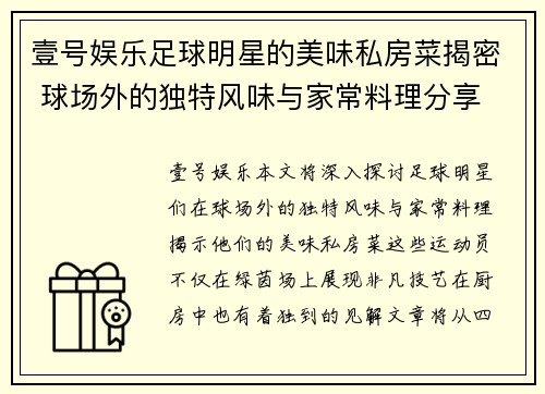 壹号娱乐足球明星的美味私房菜揭密 球场外的独特风味与家常料理分享