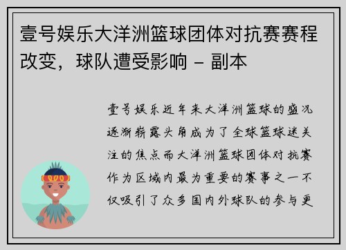 壹号娱乐大洋洲篮球团体对抗赛赛程改变，球队遭受影响 - 副本