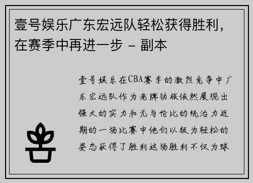 壹号娱乐广东宏远队轻松获得胜利，在赛季中再进一步 - 副本