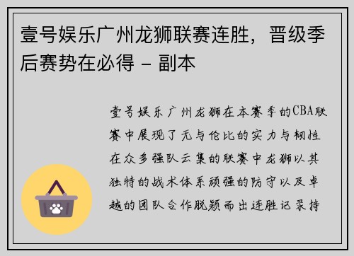壹号娱乐广州龙狮联赛连胜，晋级季后赛势在必得 - 副本