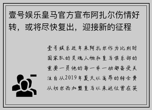 壹号娱乐皇马官方宣布阿扎尔伤情好转，或将尽快复出，迎接新的征程