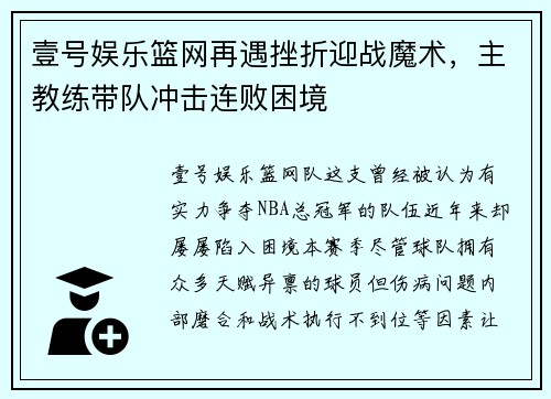 壹号娱乐篮网再遇挫折迎战魔术，主教练带队冲击连败困境