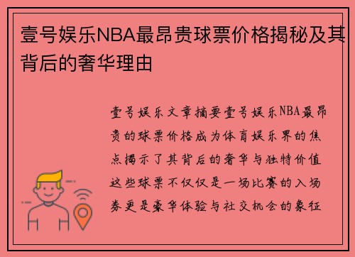 壹号娱乐NBA最昂贵球票价格揭秘及其背后的奢华理由