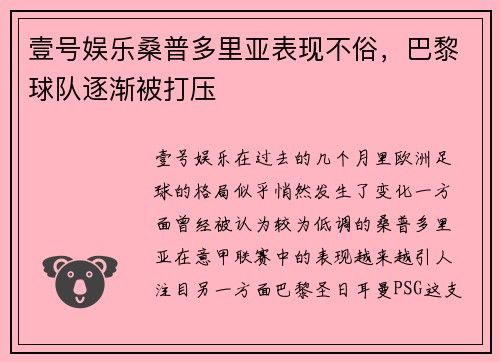 壹号娱乐桑普多里亚表现不俗，巴黎球队逐渐被打压