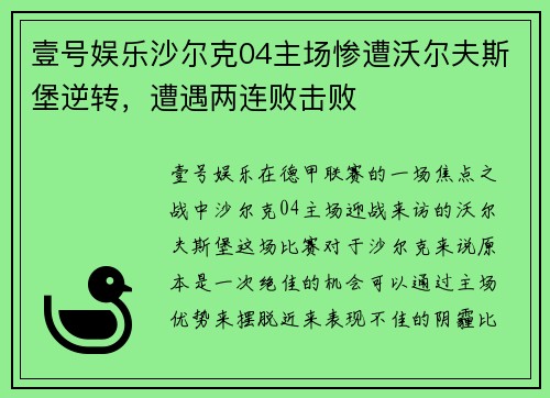 壹号娱乐沙尔克04主场惨遭沃尔夫斯堡逆转，遭遇两连败击败