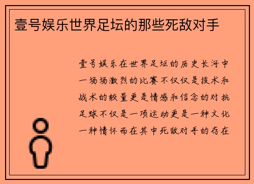 壹号娱乐世界足坛的那些死敌对手