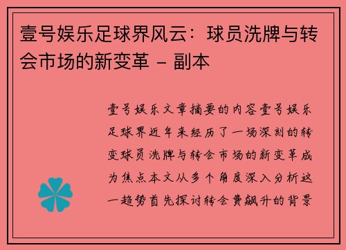 壹号娱乐足球界风云：球员洗牌与转会市场的新变革 - 副本