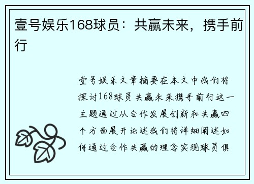 壹号娱乐168球员：共赢未来，携手前行