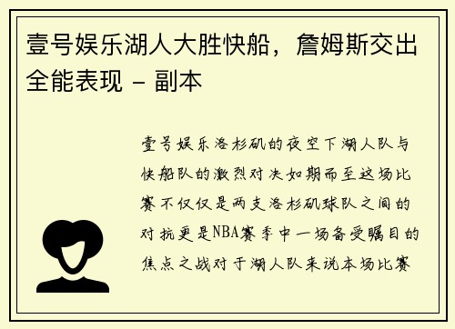 壹号娱乐湖人大胜快船，詹姆斯交出全能表现 - 副本