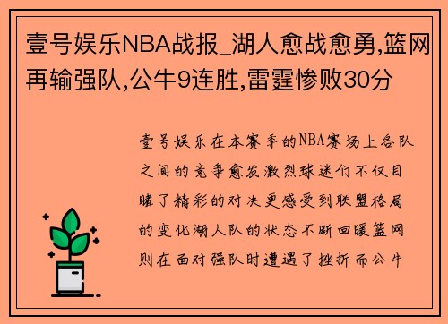 壹号娱乐NBA战报_湖人愈战愈勇,篮网再输强队,公牛9连胜,雷霆惨败30分