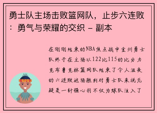 勇士队主场击败篮网队，止步六连败：勇气与荣耀的交织 - 副本