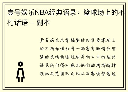 壹号娱乐NBA经典语录：篮球场上的不朽话语 - 副本