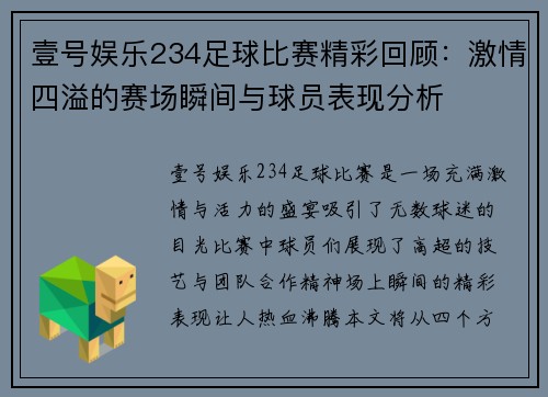 壹号娱乐234足球比赛精彩回顾：激情四溢的赛场瞬间与球员表现分析