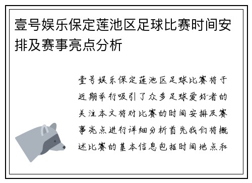 壹号娱乐保定莲池区足球比赛时间安排及赛事亮点分析