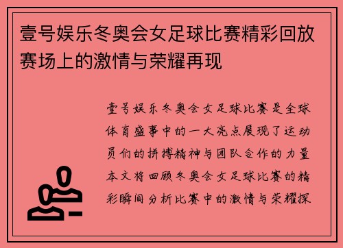壹号娱乐冬奥会女足球比赛精彩回放赛场上的激情与荣耀再现