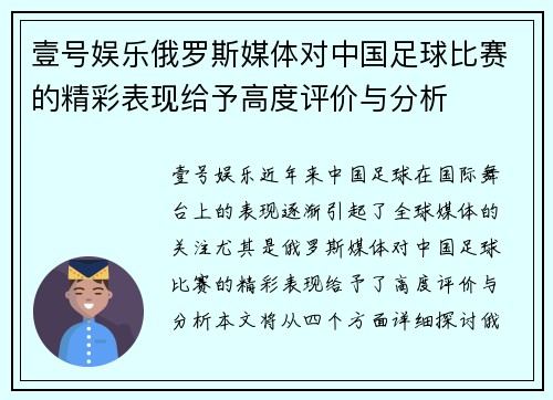 壹号娱乐俄罗斯媒体对中国足球比赛的精彩表现给予高度评价与分析