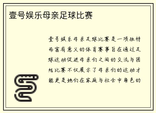 壹号娱乐母亲足球比赛