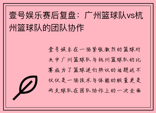壹号娱乐赛后复盘：广州篮球队vs杭州篮球队的团队协作