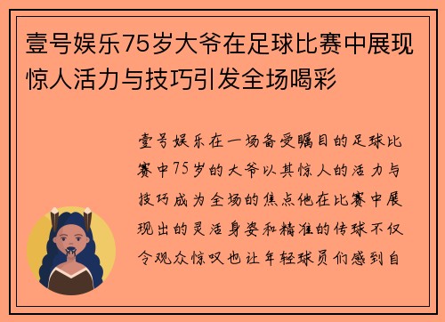 壹号娱乐75岁大爷在足球比赛中展现惊人活力与技巧引发全场喝彩