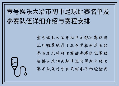 壹号娱乐大冶市初中足球比赛名单及参赛队伍详细介绍与赛程安排