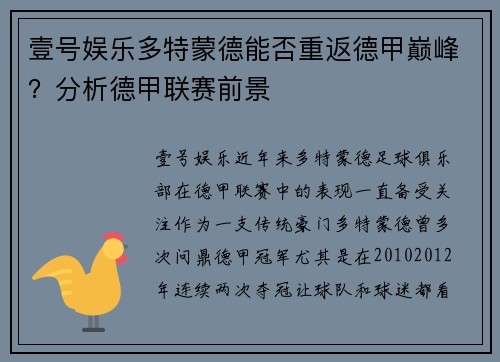 壹号娱乐多特蒙德能否重返德甲巅峰？分析德甲联赛前景