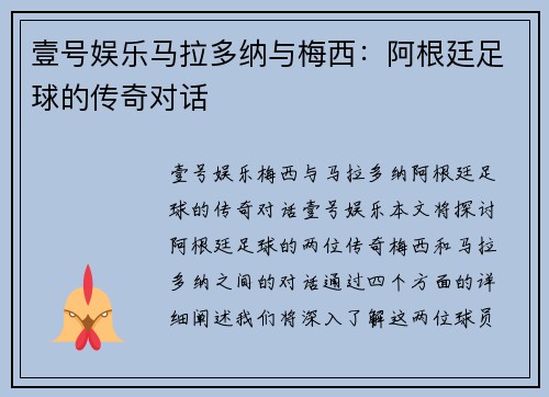 壹号娱乐马拉多纳与梅西：阿根廷足球的传奇对话