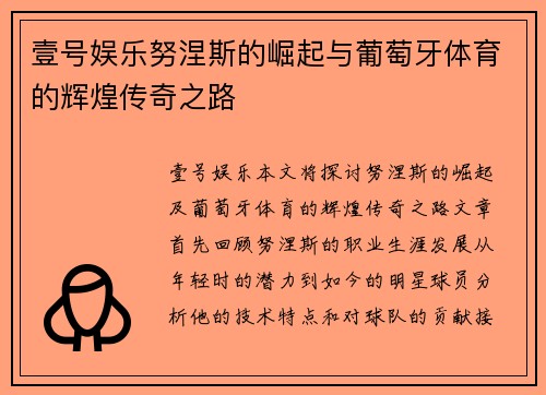 壹号娱乐努涅斯的崛起与葡萄牙体育的辉煌传奇之路