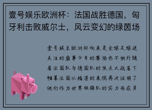 壹号娱乐欧洲杯：法国战胜德国，匈牙利击败威尔士，风云变幻的绿茵场