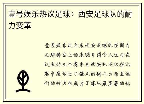 壹号娱乐热议足球：西安足球队的耐力变革